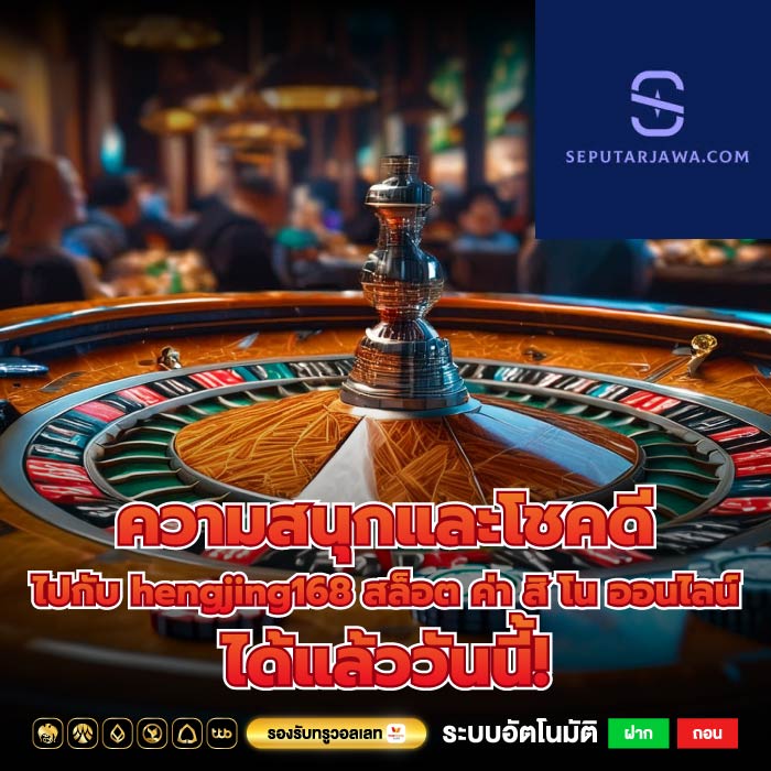 ความสนุกและโชคดีไปกับ hengjing168 สล็อต ค่า สิ โน ออนไลน์ ได้แล้ววันนี้!