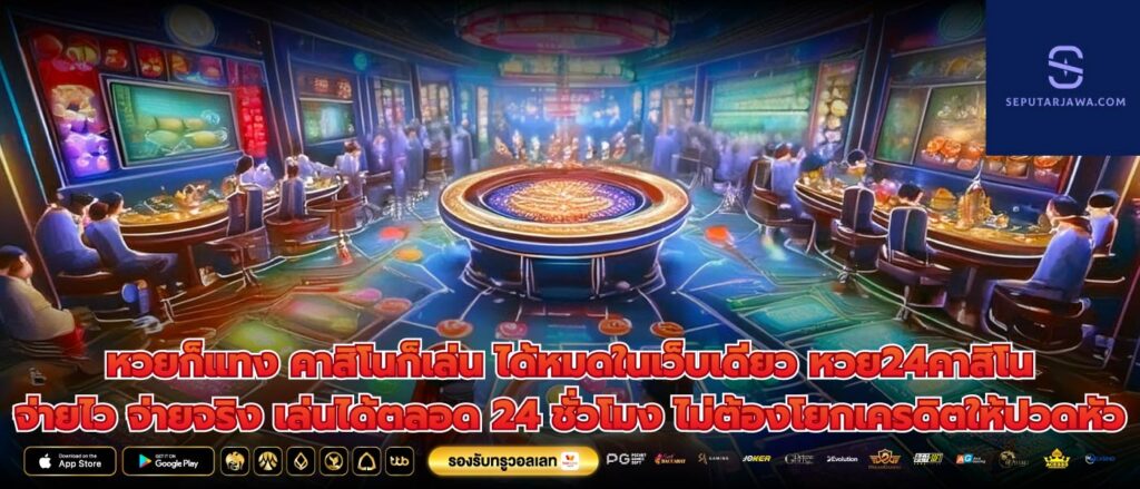 หวยก็แทง คาสิโนก็เล่น ได้หมดในเว็บเดียว หวย24คาสิโน จ่ายไว จ่ายจริง เล่นได้ตลอด 24 ชั่วโมง ไม่ต้องโยกเครดิตให้ปวดหัว