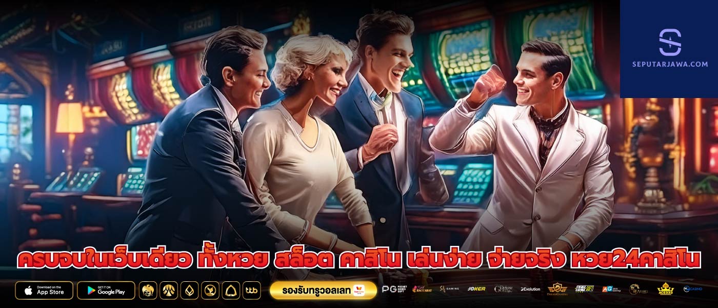 ครบจบในเว็บเดียว ทั้งหวย สล็อต คาสิโน เล่นง่าย จ่ายจริง หวย24คาสิโน