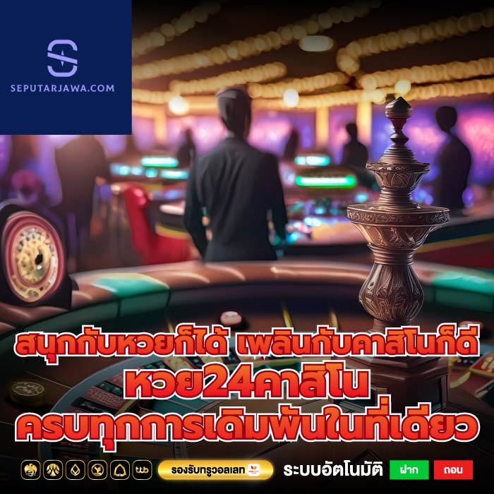 สนุกกับหวยก็ได้ เพลินกับคาสิโนก็ดี หวย24คาสิโน ครบทุกการเดิมพันในที่เดียว